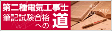 第二種電気工事士合格への道