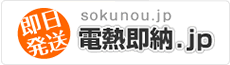 電熱即納.jp