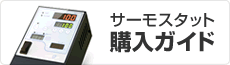 サーモスタット購入ガイド