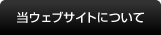 当ウェブサイトについて