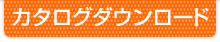 カタログダウンロード