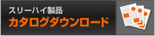 カタログダウンロード