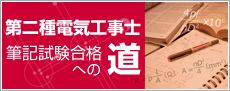 第二種電気工事士 筆記試験合格への道