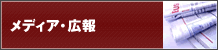 メディア・広報