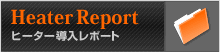 ヒーター導入レポート