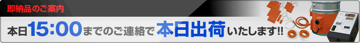 即納品のご案内