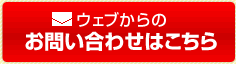ウェブからのお問合わせはこちら