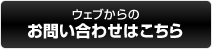 ウェブからのお問い合わせはこちら