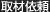 取材依頼