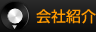 会社紹介