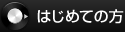 はじめての方