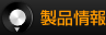 製品情報