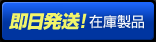 即日発送！在庫製品