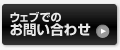 ウェブでのお問い合わせ