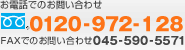 お電話でのお問い合わせ:0120-972-128