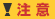注意