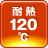 120℃