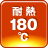 180℃