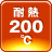 200℃