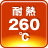 260℃