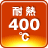 400℃