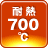 700℃