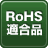 RoHS適合品