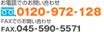 お電話でのお問い合わせ：0120-972-128