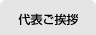 代表ご挨拶