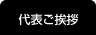 代表ご挨拶