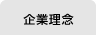企業理念