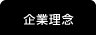 企業理念