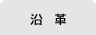 沿革