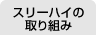 スリーハイの取り組み