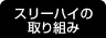スリーハイの取り組み