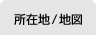 所在地/地図
