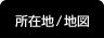 所在地/地図