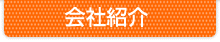 会社紹介