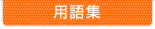 用語集