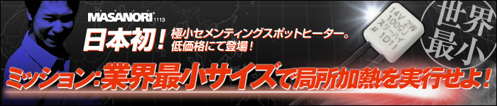 ミッション：業界最小サイズで局所加熱を実行せよ！
