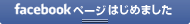 facebookページはじめました