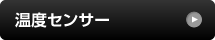 温度センサー