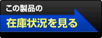 この製品の在庫情報を見る