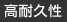 高耐久性