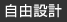 自由設計