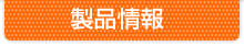 製品情報