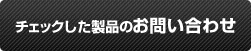チェックした製品をお問い合わせ