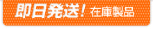 即日発送!在庫製品