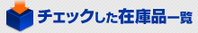 チェックした在庫品一覧