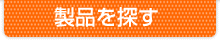 製品を探す
